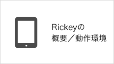 Rickeyの概要／動作環境