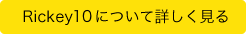 Rickey10について詳しく見る